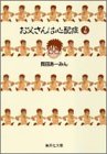 お父さんは心配症 文庫版 第4巻