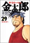 サラリーマン金太郎(29)