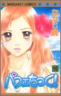 パフェちっく! 第10巻
