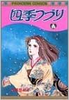 四季つづり プリンセスコミックス Amazon Com Books