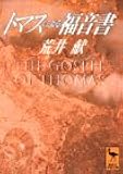 トマスによる福音書 (講談社学術文庫)