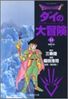 DRAGON QUEST ダイの大冒険 文庫版 第11巻