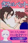 きみはペット 第5巻