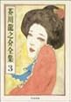 芥川龍之介全集〈3〉 (ちくま文庫)