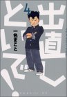 出直しといで! 第4巻
