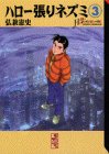 ハロー張りネズミ 文庫版 第3巻