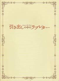 Amazon Co Jp 映画パンフレット 引き出しの中のラブレター 出演 常盤貴子 林遣都 中島知子 岩尾望 おもちゃ