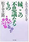 縁、この不思議なるもの―人生で出会った人々 (PHP文庫)