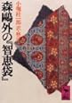 森鴎外の『知恵袋』 (講談社学術文庫)