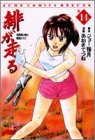 緋が走る 第14巻