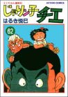 じゃりン子チエ(62)