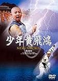 [DVD]少年黄飛鴻 ヤング・ホァン・フェイホン・ストーリー