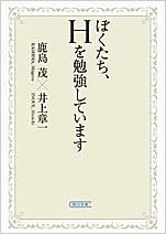 ぼくたち Hを勉強しています 朝日文庫 茂 鹿島 章一 井上 本 通販 Amazon