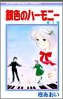 銀色のハーモニー 全7巻 （柊あおい）