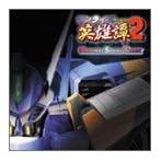 「サンライズ英雄譚2」 オリジナルサウンドトラック