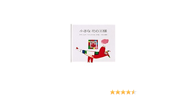 小さな花の王様 Amazon Com Books 小さな花の王様 Amazon Com Books