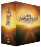 [DVD]危機の男 DVD-BOX