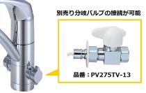 三栄水栓 キッチン用 シングルワンホール分岐混合栓 分岐口付 上面施工式