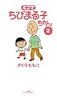 4コマ ちびまる子ちゃん 第2巻