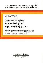 oi koinonikes scheseis kai i paidiki filia stin proscholiki ilikia