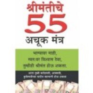  Amir Banne Ke 55 Achuk Mantra (Marathi)