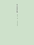 朱玉珉精品集 by 宏伟 董