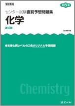 ヤフオク B 学校専用 センター試験 直前予想問題集 化学基