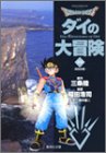 DRAGON QUEST ダイの大冒険 文庫版 第22巻