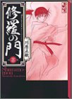 修羅の門 文庫版 第8巻