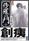 修羅の門 文庫版 第15巻