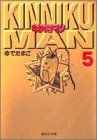 キン肉マン 文庫版 第5巻