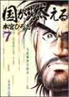 国が燃える 第7巻