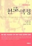 Pilgrim's Progress in Todays English (Korean Edition) by 