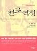 Pilgrim's Progress in Todays English (Korean Edition) by 