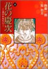 花の慶次 -雲のかなたに- 文庫版 第8巻