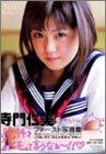 まんぼう。 寺門仁美ファースト写真集