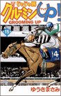 じゃじゃ馬グルーミンUP 第15巻