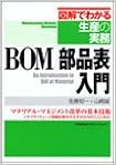 BOM/部品表入門 (図解でわかる生産の実務) 単行本 – 2004/12/1の表紙