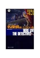 名探偵は、ここにいる