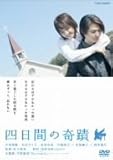 四日間の奇蹟