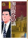加治隆介の議 文庫版 第4巻
