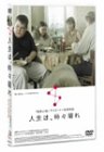 [DVD]人生は、時々晴れ