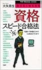 資格 スピード合格法―宅建・行政書士から公認会計士まで (PHPビジネスライブラリー) (日本語) 新書 – 1997/1/1