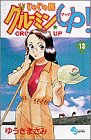 じゃじゃ馬グルーミンUP 第13巻