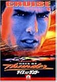 デイズ・オブ・サンダー [DVD]
