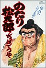 のたり松太郎 第23巻