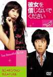 [DVD]彼女を信じないでください
