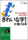 もっと「きれいな字!」が書ける本 (知的生きかた文庫)