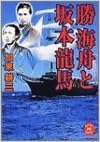 勝海舟と坂本龍馬 学研m文庫 加来 耕三 本 通販 Amazon