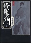 修羅の門 文庫版 第5巻